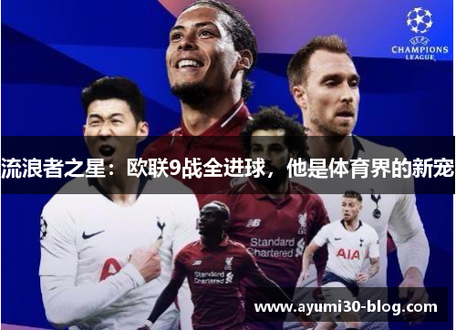 流浪者之星：欧联9战全进球，他是体育界的新宠