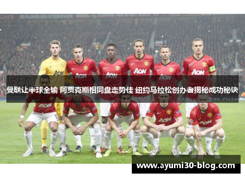 曼联让半球全输 阿贾克斯相同盘走势佳 纽约马拉松创办者揭秘成功秘诀