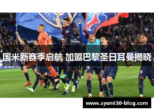 国米新赛季启航 加盟巴黎圣日耳曼揭晓