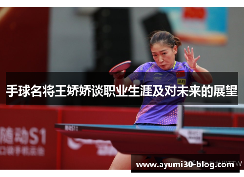 手球名将王娇娇谈职业生涯及对未来的展望