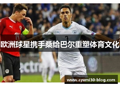 欧洲球星携手桑给巴尔重塑体育文化