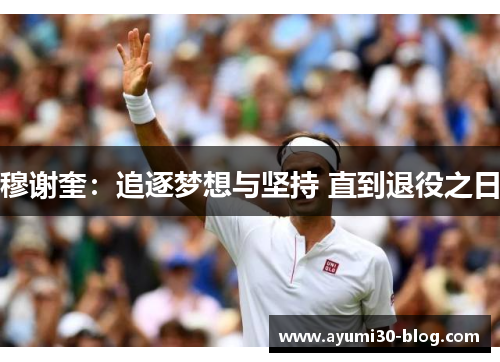 穆谢奎：追逐梦想与坚持 直到退役之日