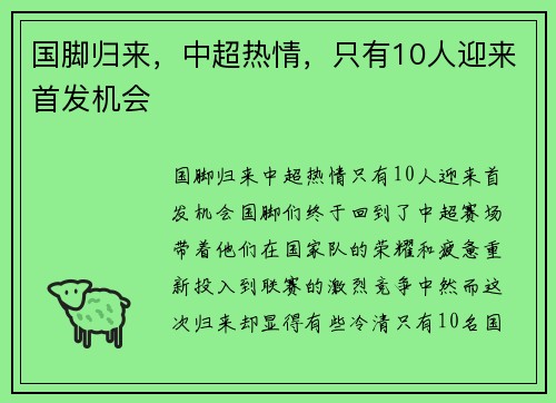 国脚归来，中超热情，只有10人迎来首发机会