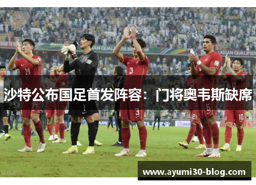 沙特公布国足首发阵容：门将奥韦斯缺席