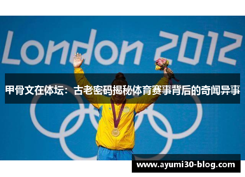 甲骨文在体坛：古老密码揭秘体育赛事背后的奇闻异事