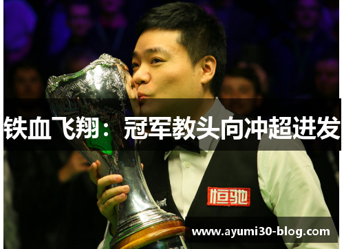 铁血飞翔：冠军教头向冲超进发