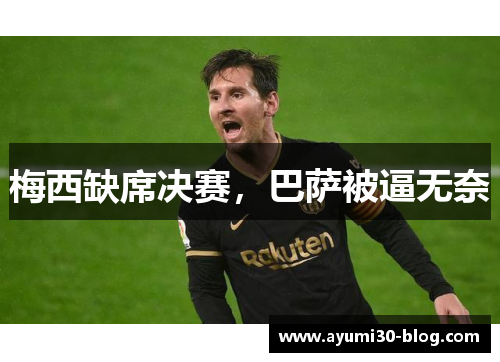 梅西缺席决赛，巴萨被逼无奈