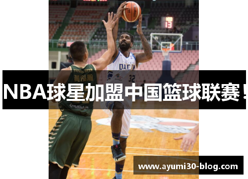 NBA球星加盟中国篮球联赛！