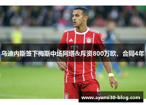 乌迪内斯签下梅斯中场阿塔&斥资800万欧，合同4年
