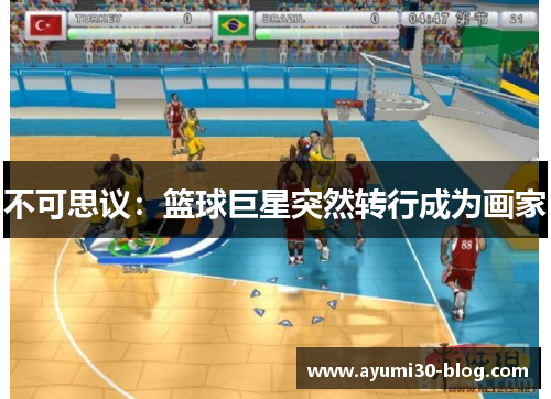 不可思议：篮球巨星突然转行成为画家