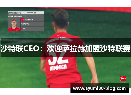 沙特联CEO：欢迎萨拉赫加盟沙特联赛